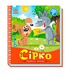 Українські казочки:Сірко А1722008У  "Ранок", фото 3