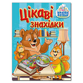 Дитяча книга "Країна розваг. Цікаві знахідки (блакитна)" | Глорія