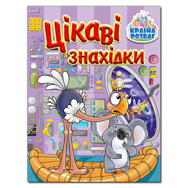 Дитяча книга "Країна розваг. Цікаві знахідки (бузкова)" | Глорія