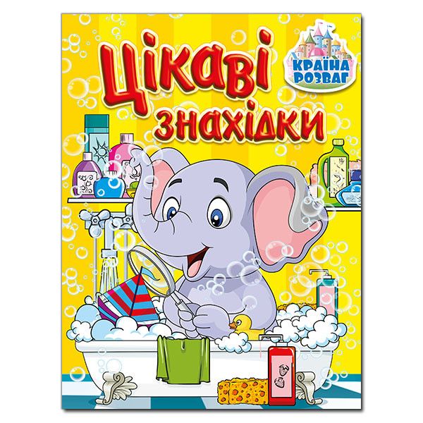 Дитяча книга "Країна розваг. Цікаві знахідки (жовта)" | Глорія