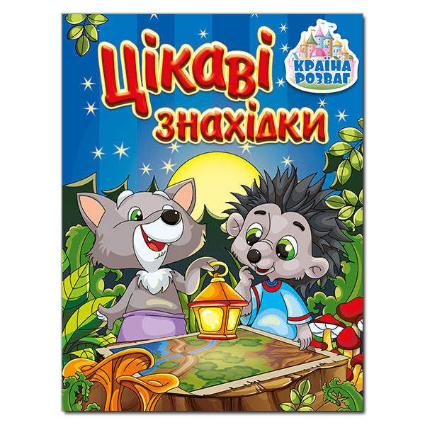 Дитяча книга "Країна розваг. Цікаві знахідки (синя)" | Глорія