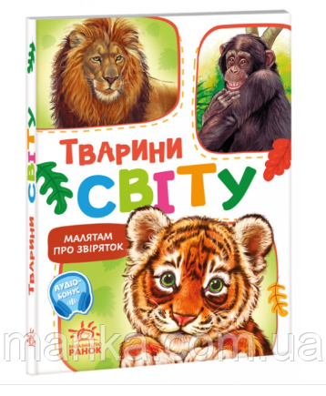 Малятам про звірят. Тварини світу. З аудіосупроводом  30 с. М212014У