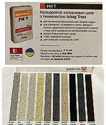 FM T, Шовний розчин с трасом Tubag, Стальний