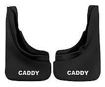 Бризковики Volkswagen Caddy 2003-2024 задні