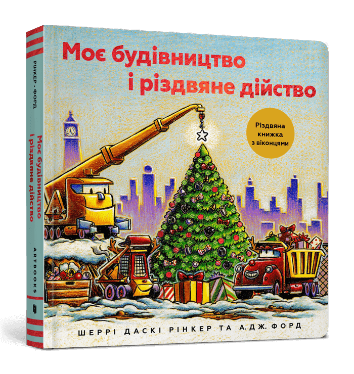 Моє будівництво і різдвяне дійство, фото 1