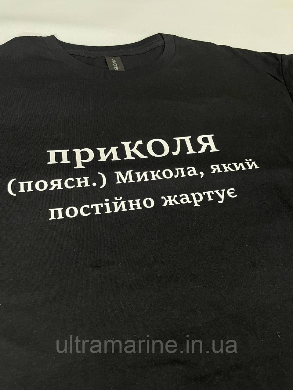 Футболка ЛЮКС з прикольним принтом імені "ПриКоля" 100% бавовна