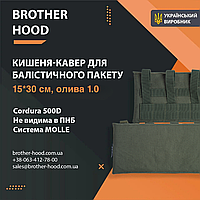 Карманы кавер тактические для баллистических пакетов brotherhood олива 1.0 (15*30 см) DM-11