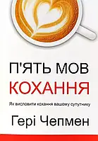 П'ять мов кохання Гері Чепмен