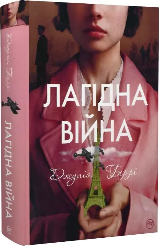 Лагідна війна Джулія Беррі