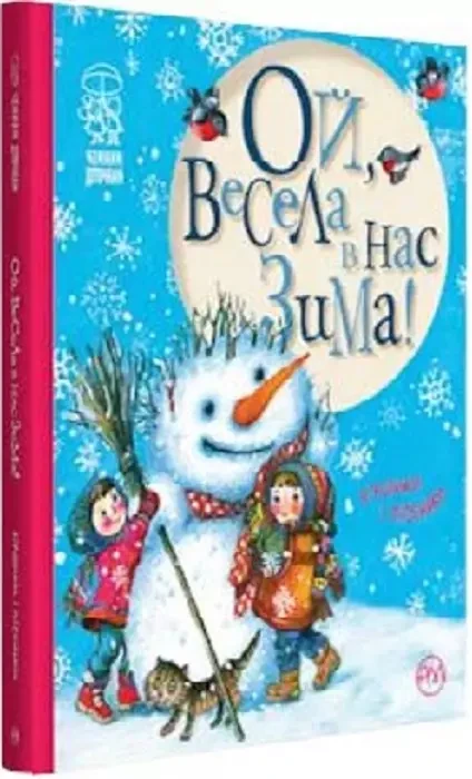Ой, весела в нас зима! Віршики і пісеньки  Світлана Крупчан