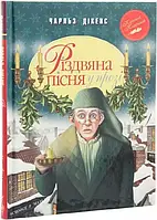 Різдвяна пісня у прозі  Святкова повість із Духами  Чарлз Діккенс