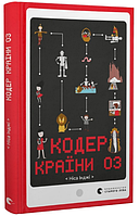 Книга Кодер країни ОЗ. Автор - Ніса Інджі (ВСЛ)