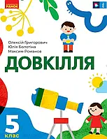 Довкілля. Підручник 5 клас. Григорович О.В. Болотіна Ю.В.