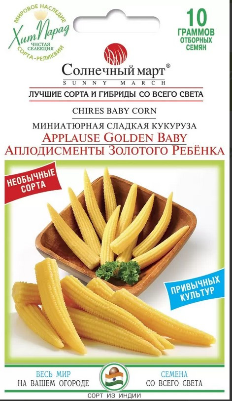 Кукурудза Оплески золотої дитини 10 гр