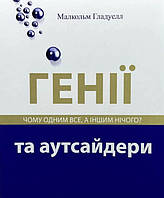 Генії та аутсайдери - Малкольм Гладвелл (мʼяка палітурка укр мова)