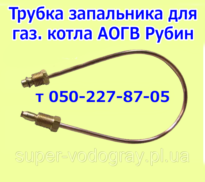 Трубка запальника для газового котла АОГВ Рубін
