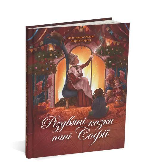 Книга для дітей Різдвяні казки пані Софії. Олександра Орлова