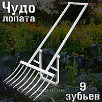 Чудо лопата чудо вилы (ОТПРАВКА по Украине) землекоп рыхлитель на 9 зубьев, ЗАГНУТЫЕ, УСИЛЕННЫЕ СРР 600