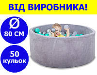 Сухой бассейн 80 см для детей с цветными шариками 50 шт, бассейн манеж, сухой бассейн с шариками серый