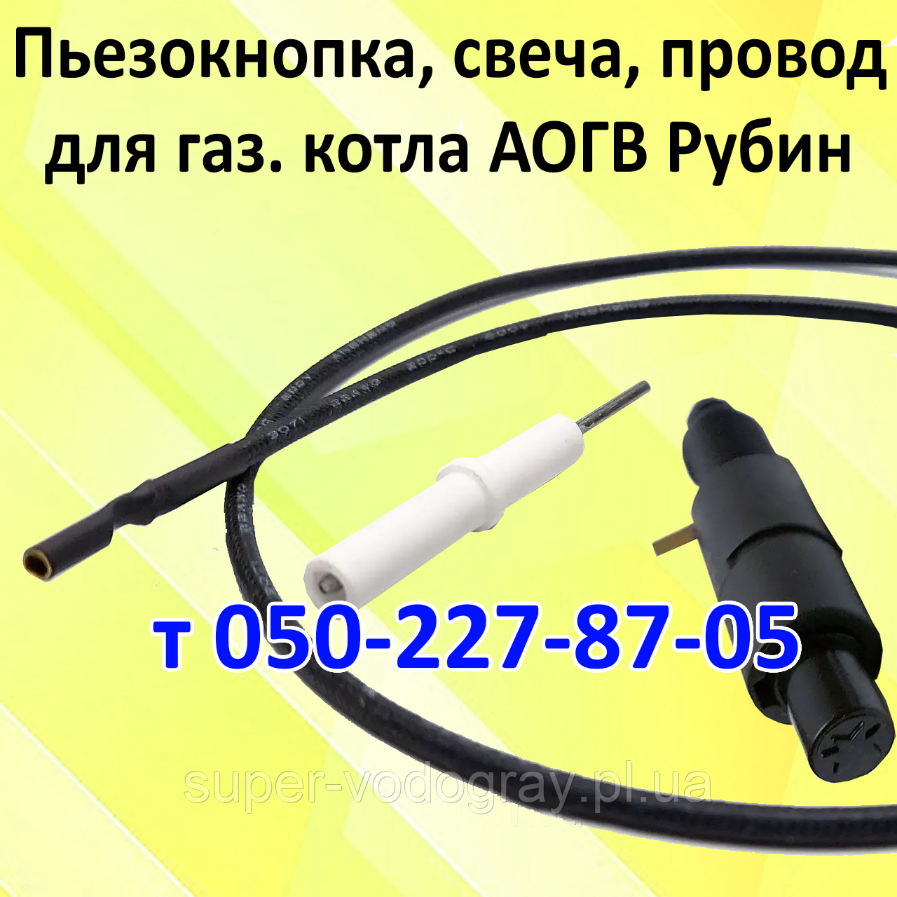 Свічка розпалювання, п'єзокнопка, дріт для газового котла АОГВ Рубін