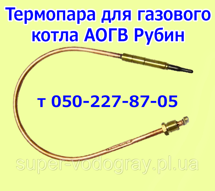 Термопара для газового котла АОГВ Рубін, фото 1
