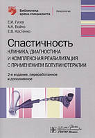 Книга Спастичность. Клиника, диагностика и комплексная реабилитация с применением ботулинотерапии (мягкий)