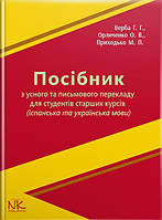 Посібник з усного та письмового перекладу для студентів старших курсів (іспанська та українська мови