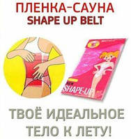 Пленка-сауна для талии Shape up belt для похудения