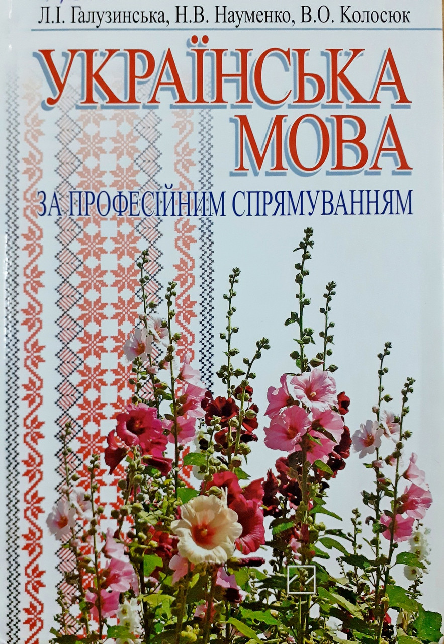 Українська мова за професійним спрямуванням