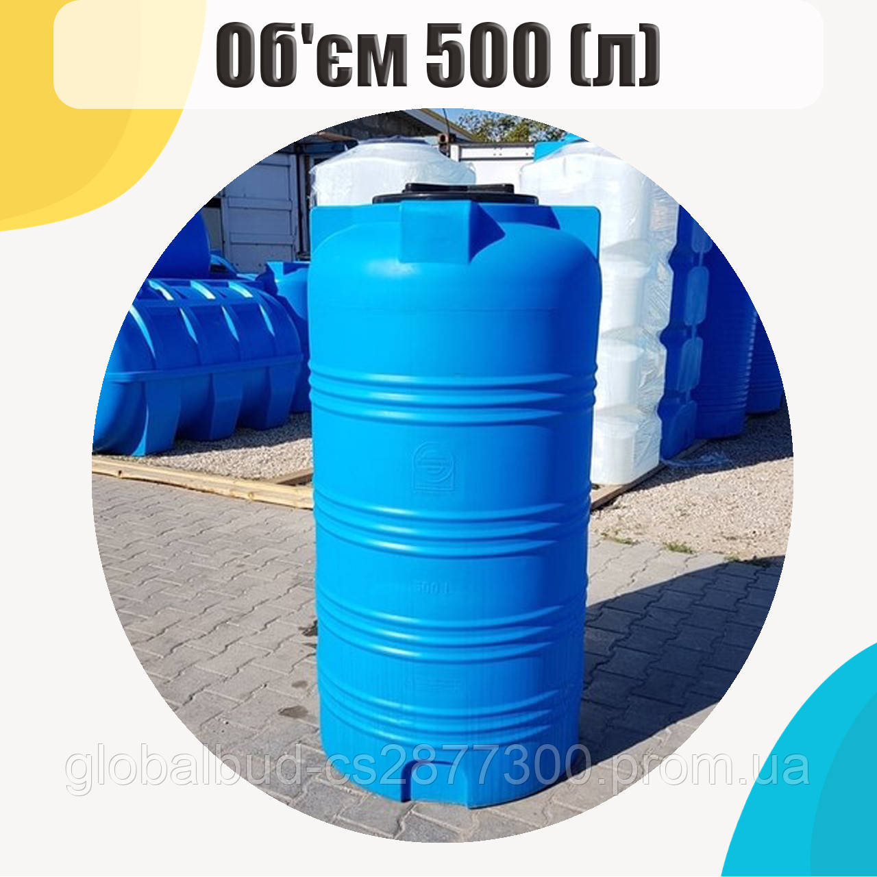 Емкость вертикальная для воды, бочка пластиковая 500 л - фото 1 - id-p1640306536