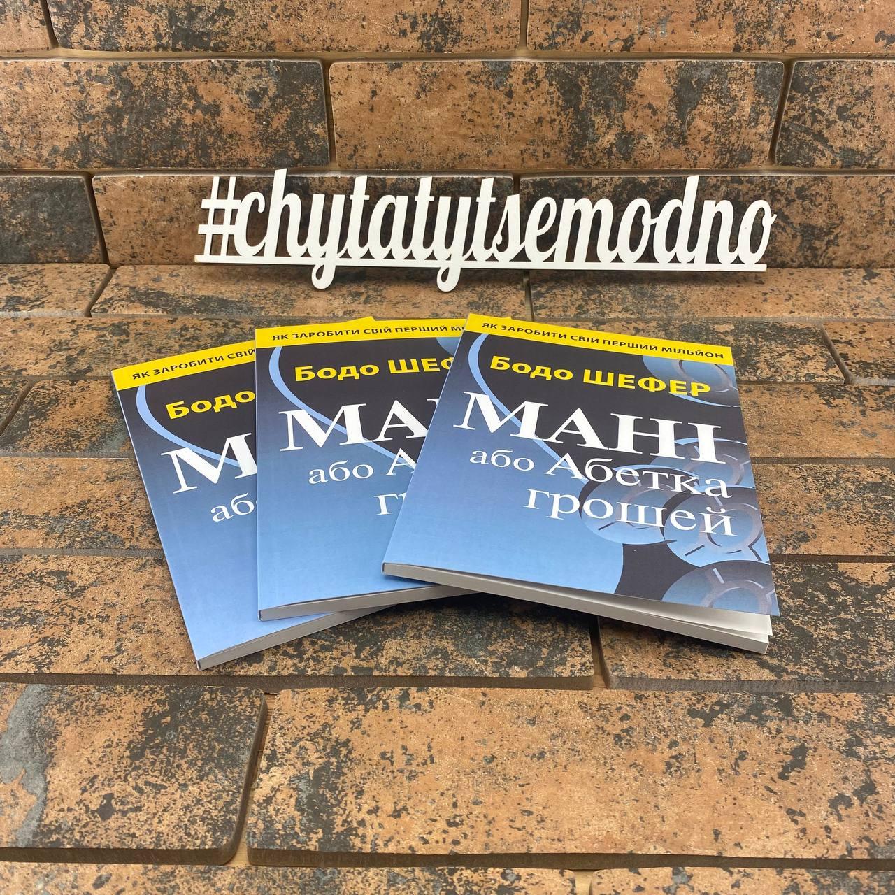Мані, або Абетка грошей Бодо Шефер українською мовою