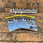 Мані, або Абетка грошей Бодо Шефер українською мовою