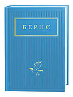 Книга "Бернс. Вибрані вірші" (978-617-585-247-7) автор Роберт Бернс