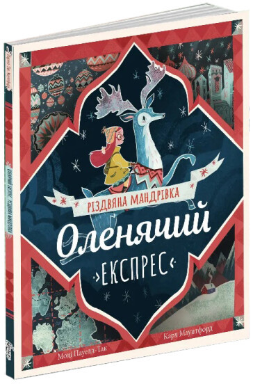 Книга для дітей Оленячий експрес. Різдвяна мандрівка
