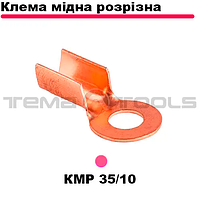 Клемма медная разрезная KMP 35/10 (16-35 мм²/10,5 мм) обжимная под болт