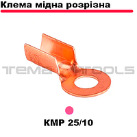 Клемма медная разрезная KMP 25/10 (16-25 мм²/10,5 мм) обжимная