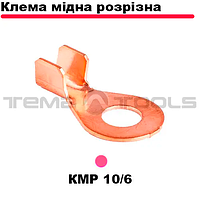 Клемма медная разрезная KMP 10/6 (6-10 мм²/6,5 мм). Наконечник разрезной