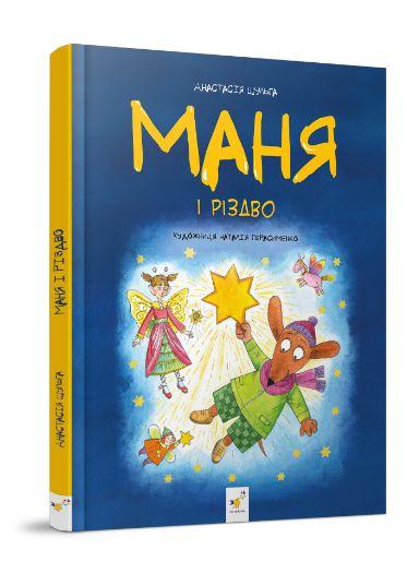Книга для дітей Маня і Різдво