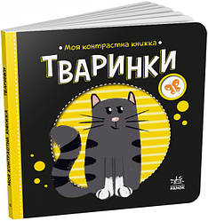 Моя контрастна книжка. Тваринки