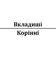 Вкладиші корінні