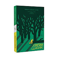 Никого нет в лесу. Истории о людях, зданиях и психиатрии. Кристина Шалак (на украинском языке)