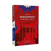 Книга Высшая верность. Правда, ложь и лидерство. Воспоминания директора ФБР. Джеймс Коми (на украинском языке)