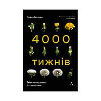 Книга Четыре тысячи недель. Тайм-менеджмент для смертных. Оливер Беркмен (на украинском языке)