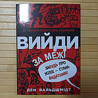 Вийди за межі Забудь про успіх стань видатним Ден Вальдшмидт