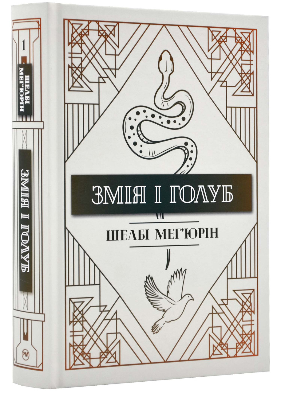 Змія і голуб (з тематичним артом)
