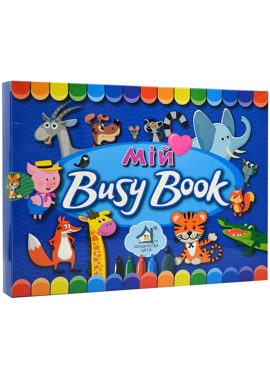 Мій Busy Book. Пиши. Малюй. Витирай!