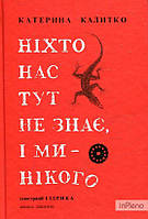 Катерина Калитко Ніхто нас тут не знає, і ми нікого. Катерина Калитко. Книги-XXI