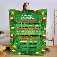 Новогодний полюшевый плед с пожеланиями дочери Плюшевое покривало на рождество с 3D рисунком 160х200