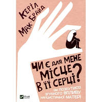 Книга Чи є для мене місце в її серці? - Керіл Мак-Брайд Vivat (9789669822802)