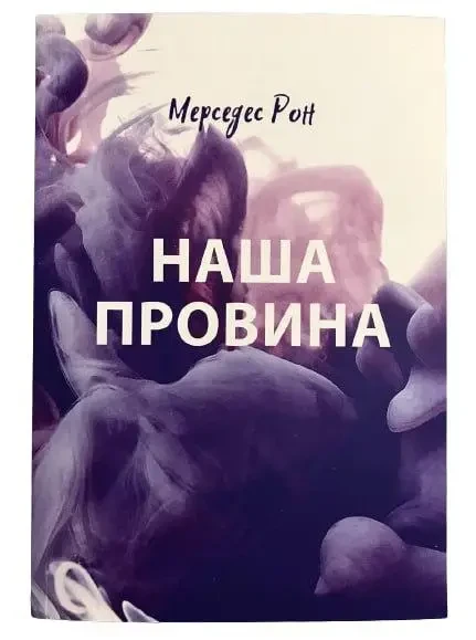 Наша провина Мерседес Рон укр. (м'яка обкл)